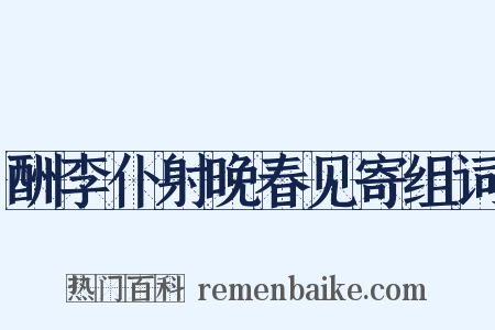酬李仆射晚春见寄组词是什么意思的图片